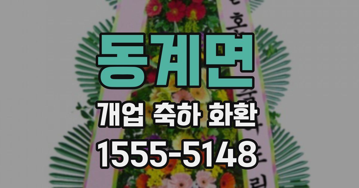 동계면 개업 축하 화환
