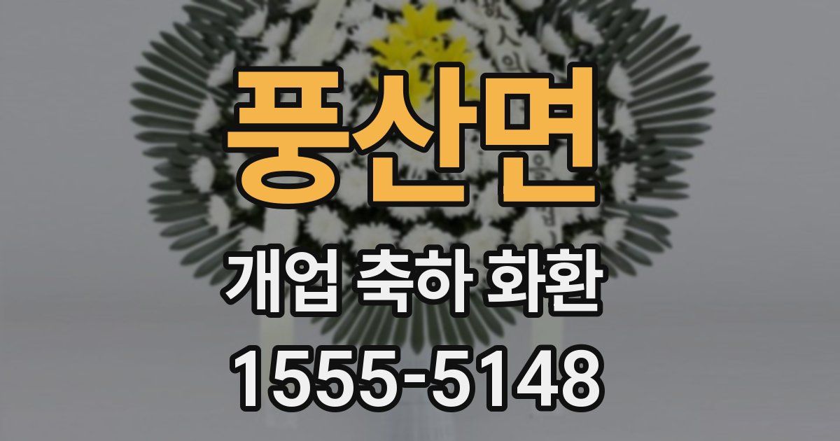 풍산면 개업 축하 화환