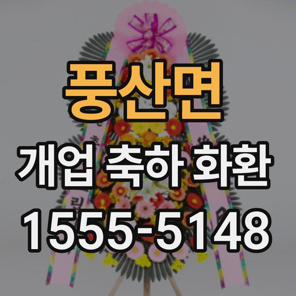풍산면 개업 축하 화환