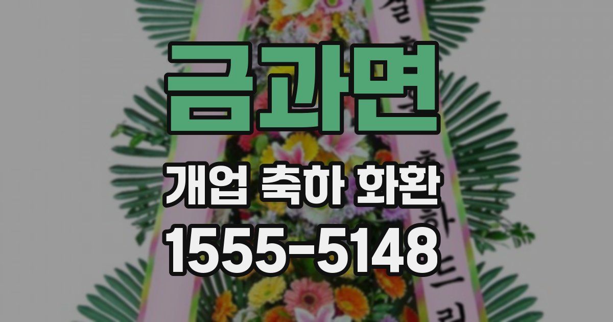 금과면 개업 축하 화환