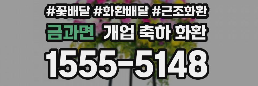 금과면 개업 축하 화환