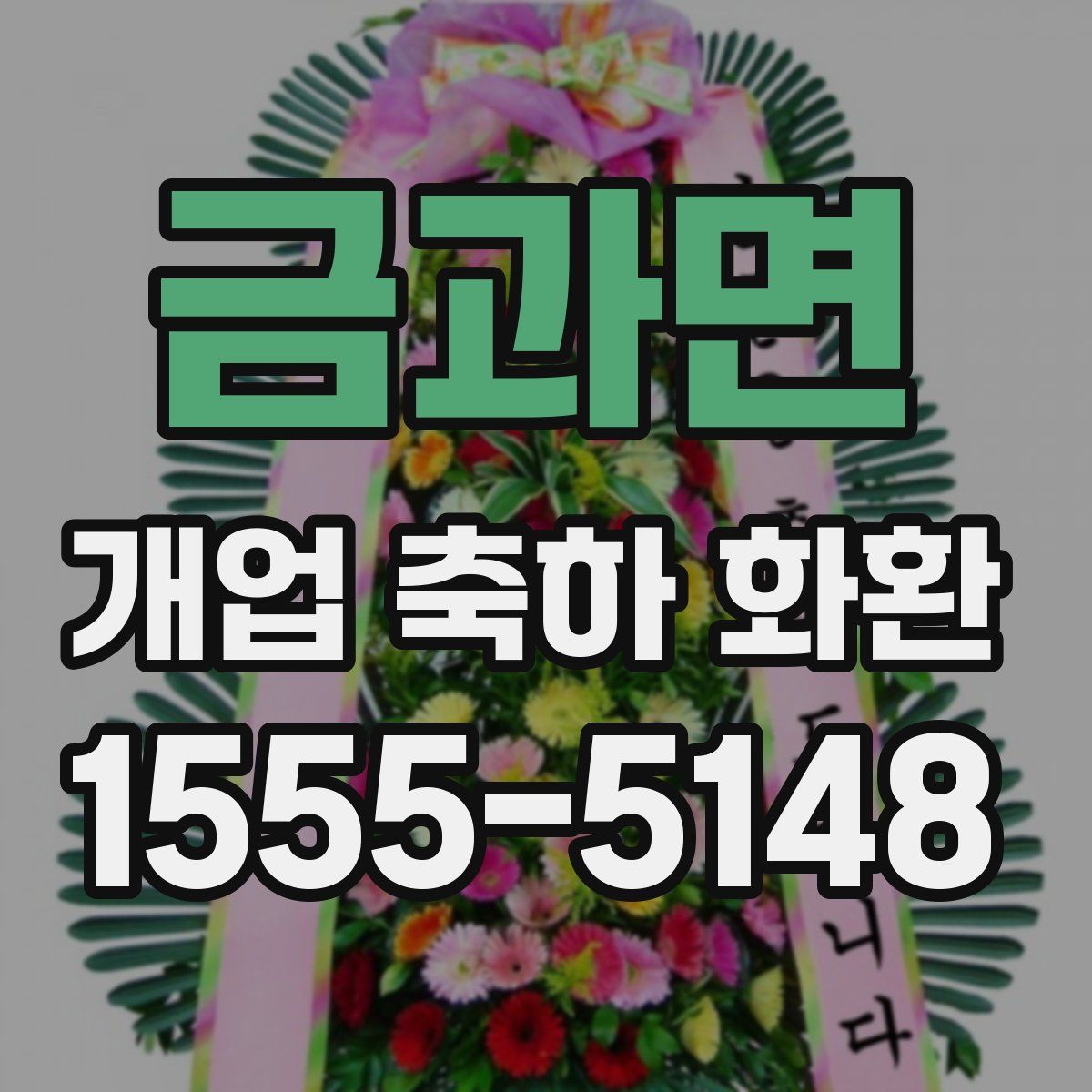 금과면 개업 축하 화환