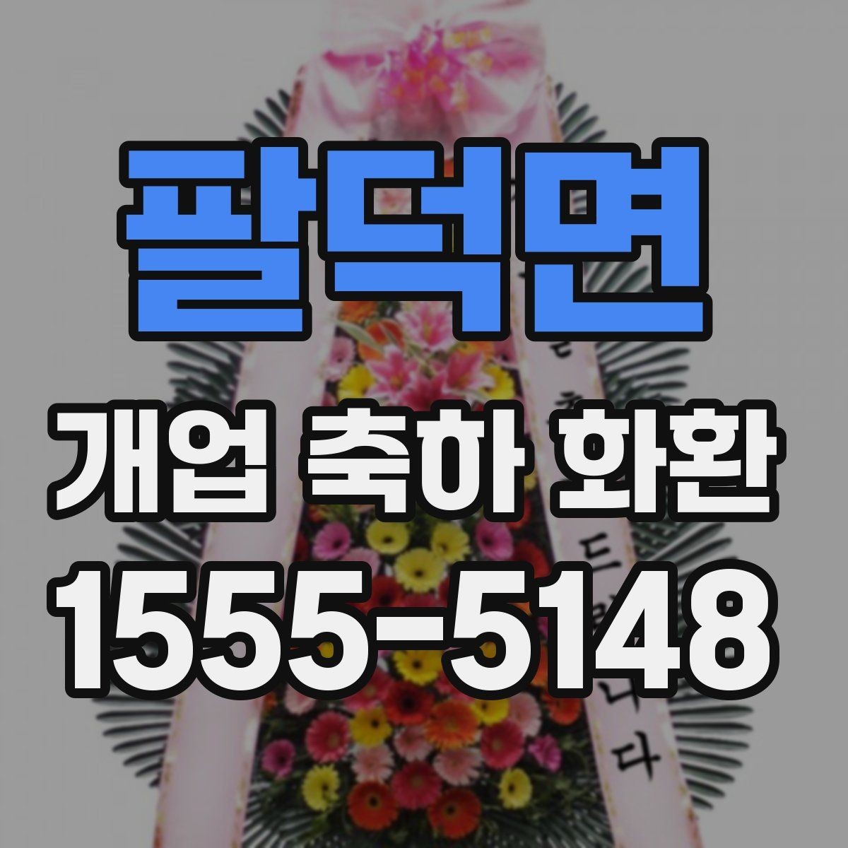 팔덕면 개업 축하 화환 배송 시 확인할 사항