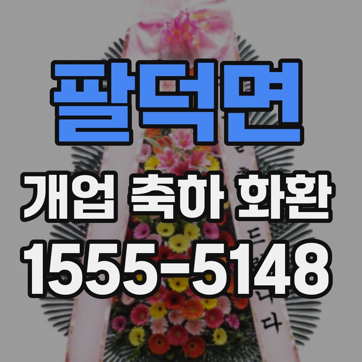 팔덕면 개업 축하 화환