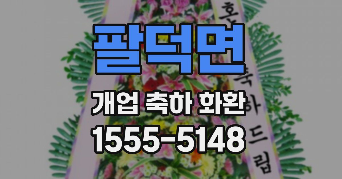 팔덕면 개업 축하 화환