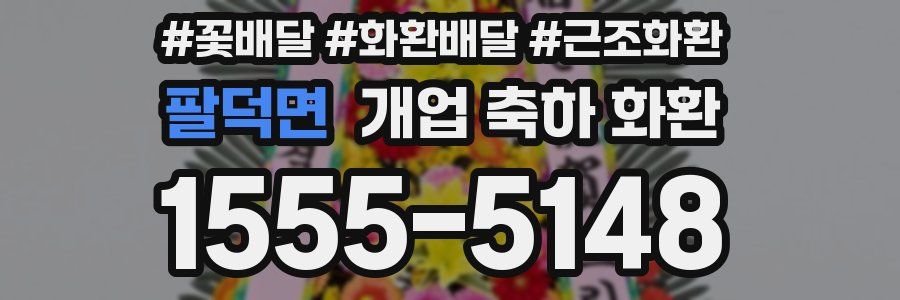 팔덕면 개업 축하 화환