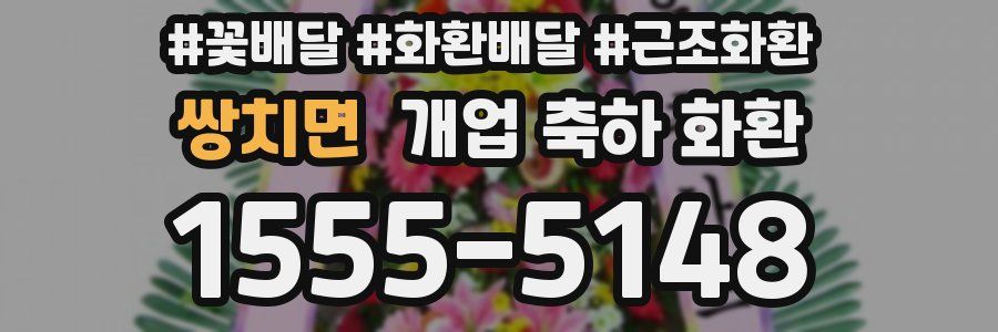 쌍치면 개업 축하 화환