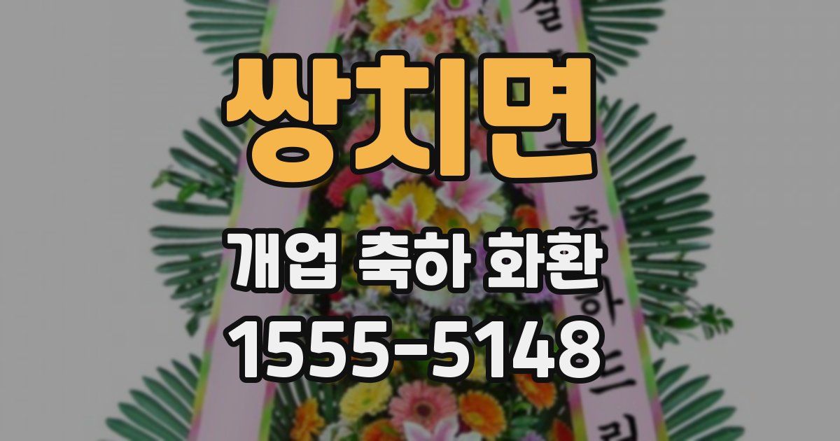 쌍치면 개업 축하 화환