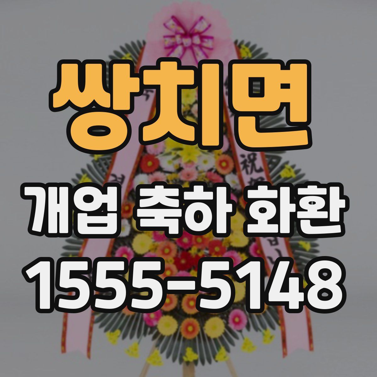 쌍치면 개업 축하 화환