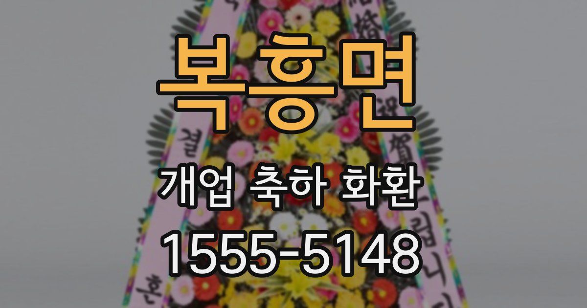 복흥면 개업 축하 화환