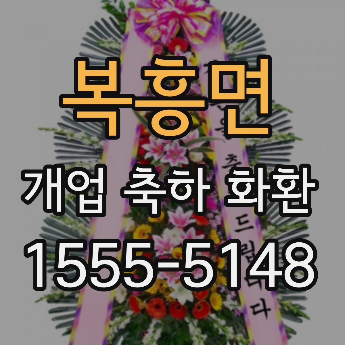 복흥면 개업 축하 화환