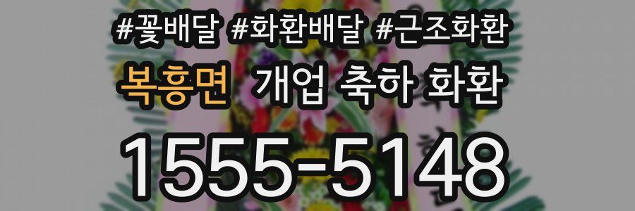 복흥면 개업 축하 화환