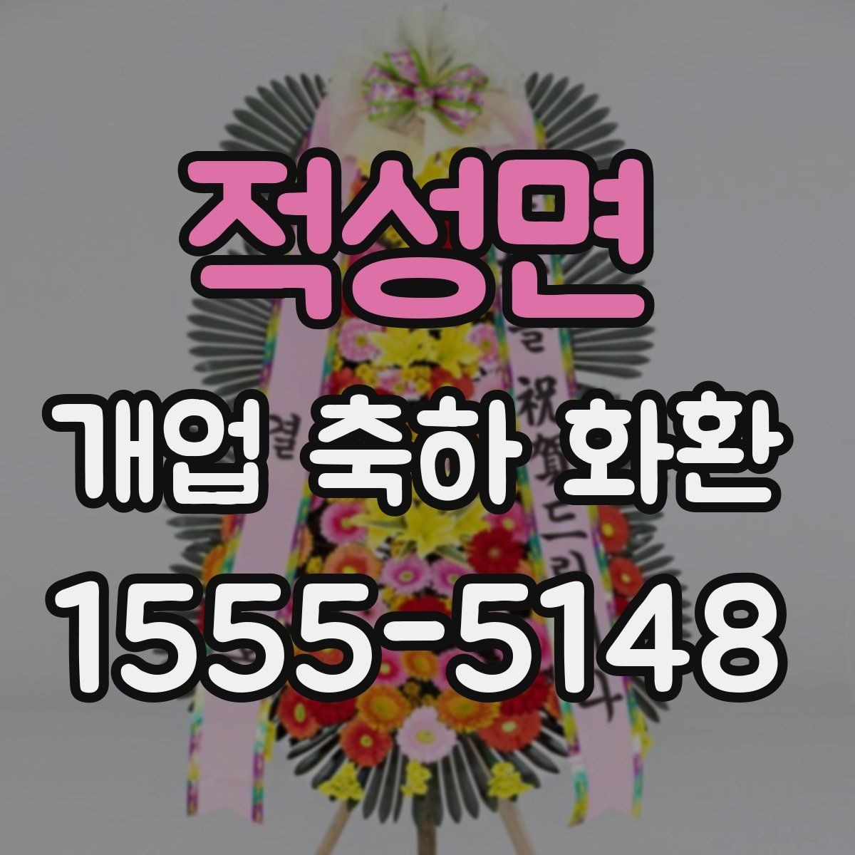 적성면 개업 축하 화환 문구에 센스 더하는 법