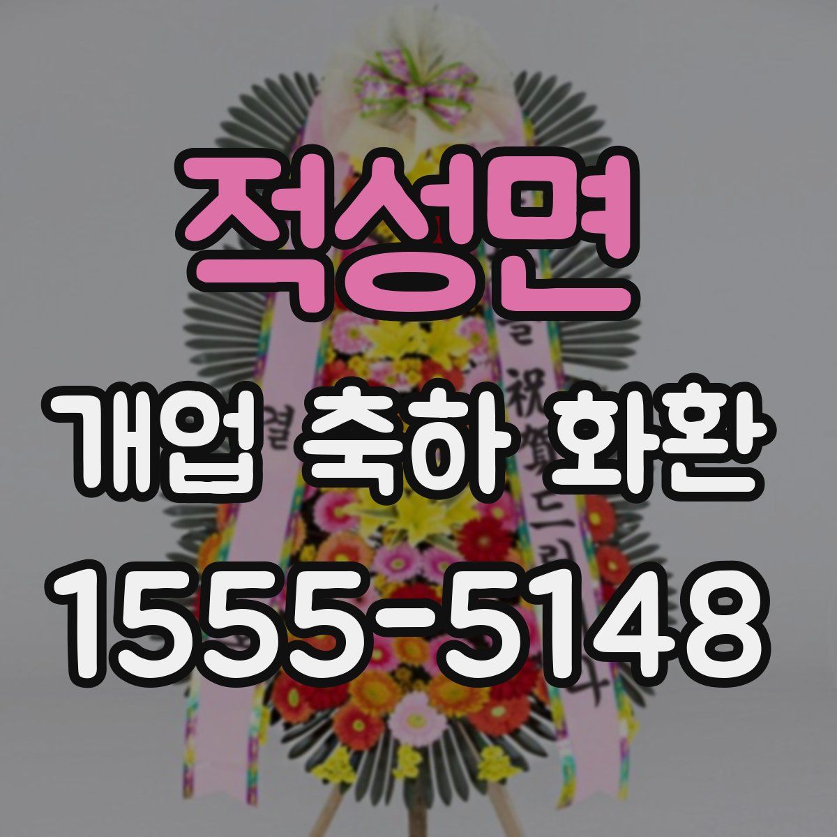 적성면 개업 축하 화환