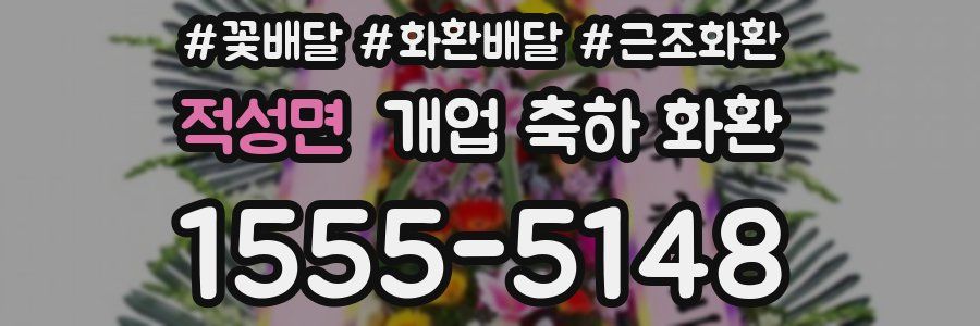 적성면 개업 축하 화환