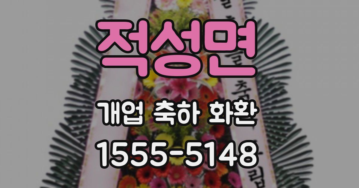 적성면 개업 축하 화환