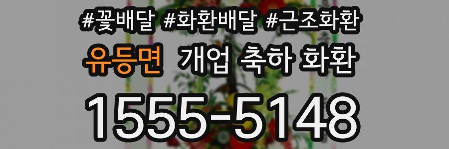 유등면 개업 축하 화환