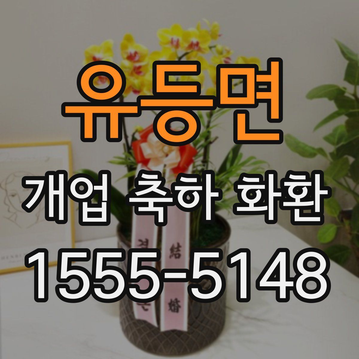 유등면 개업 축하 화환