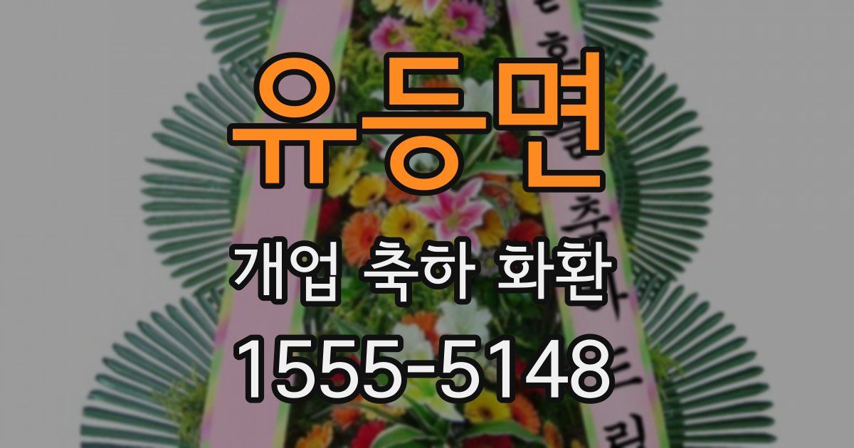 유등면 개업 축하 화환