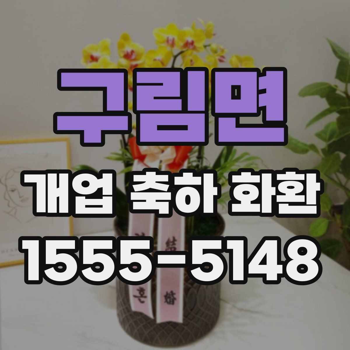구림면 개업 축하 화환