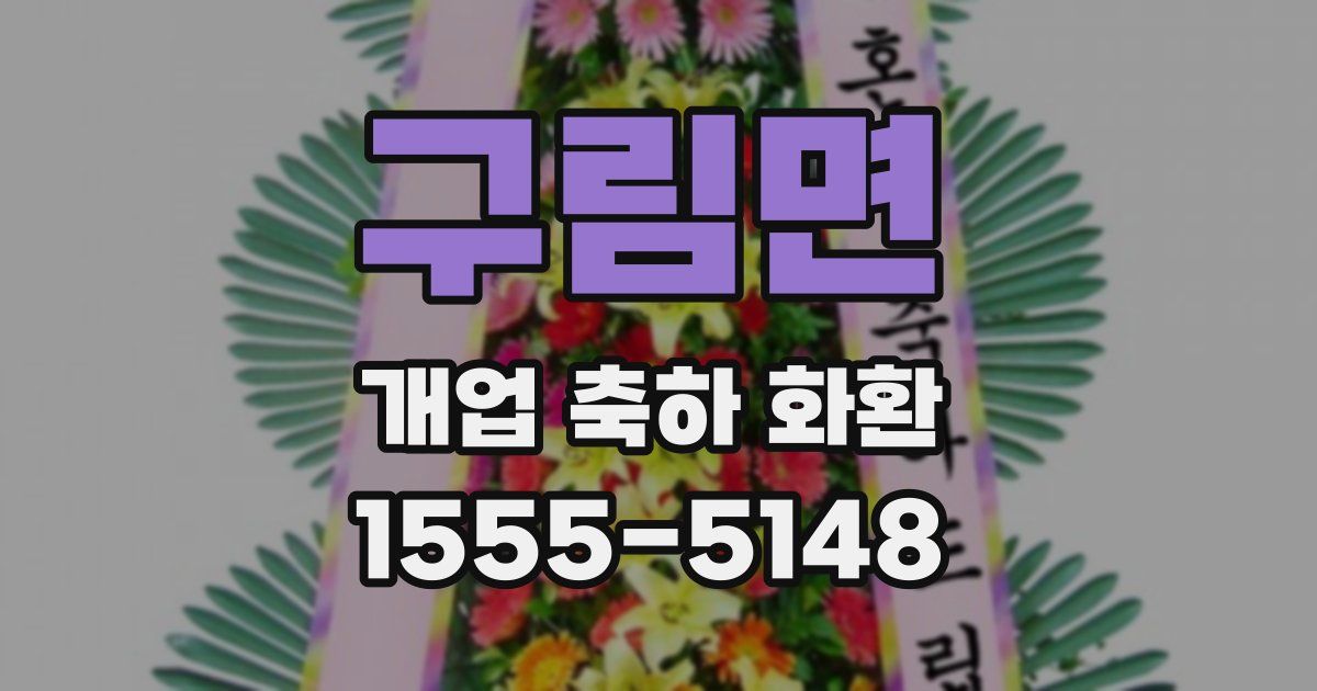 구림면 개업 축하 화환