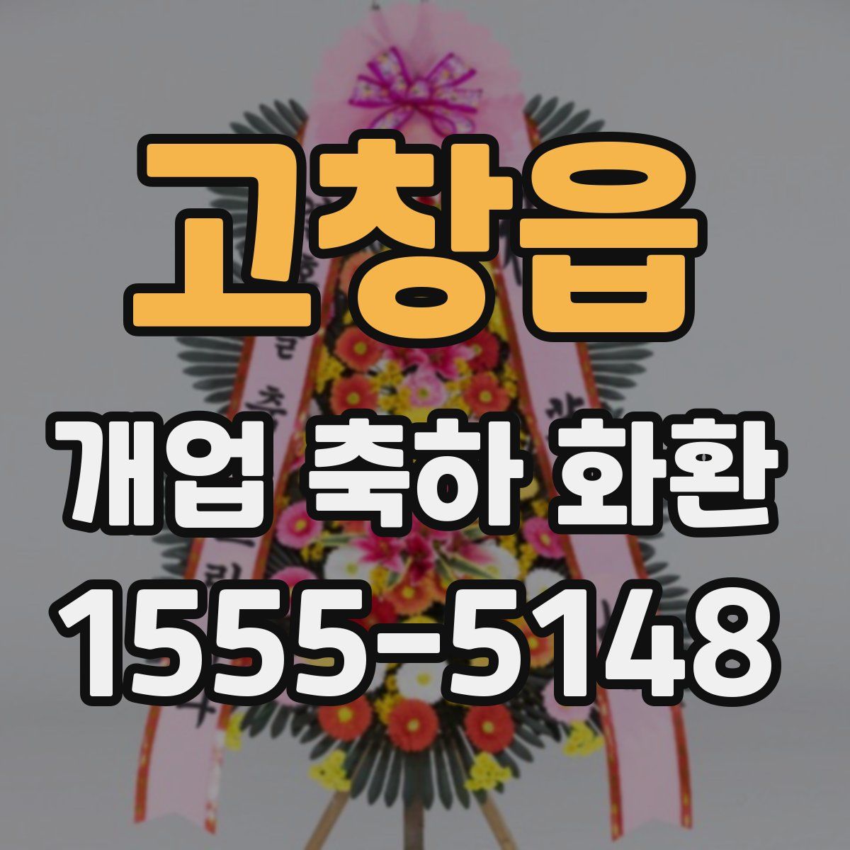 고창읍 개업 축하 화환