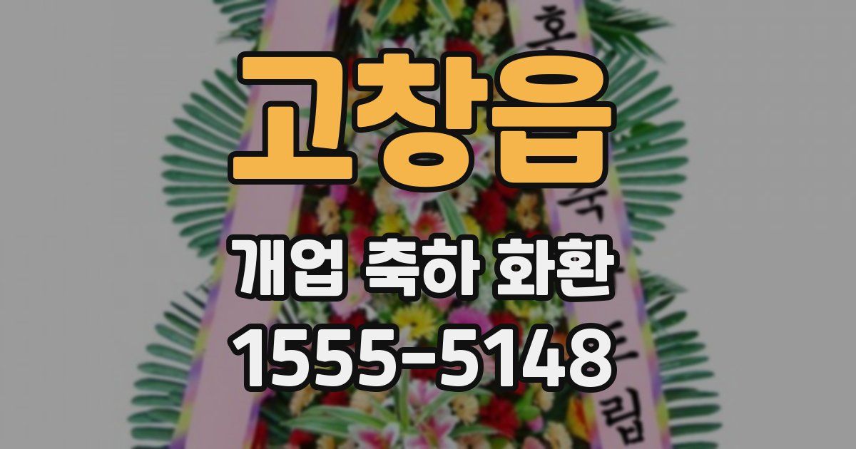 고창읍 개업 축하 화환