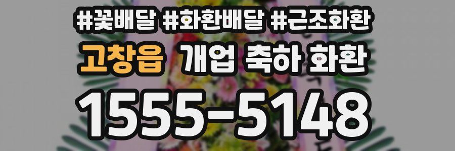 고창읍 개업 축하 화환