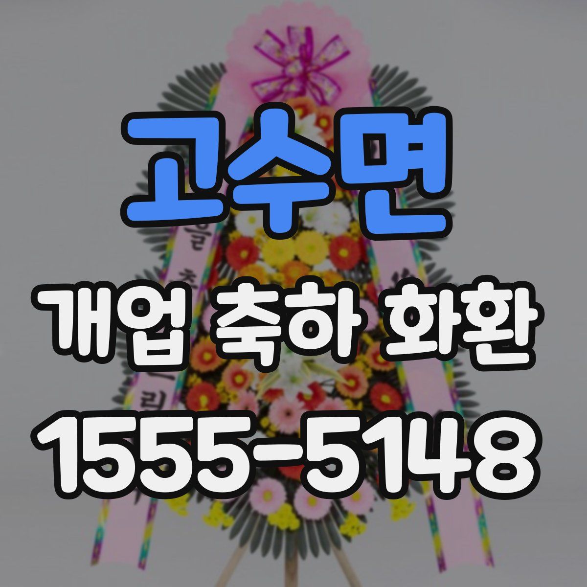 고수면 개업 축하 화환