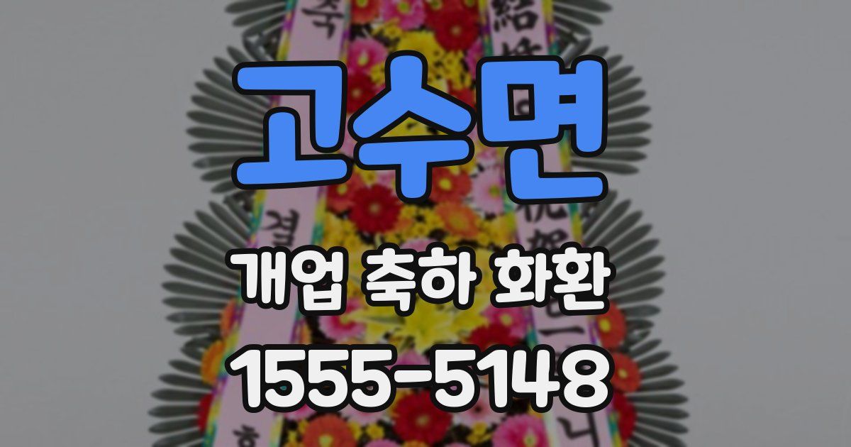 고수면 개업 축하 화환