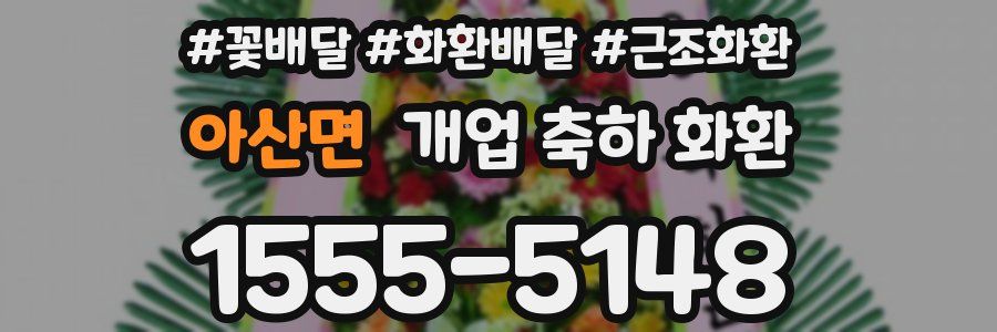 아산면 개업 축하 화환