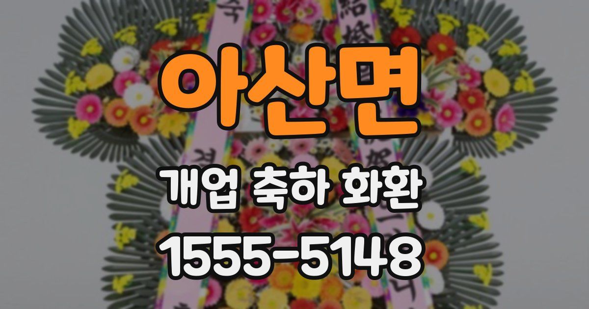 아산면 개업 축하 화환