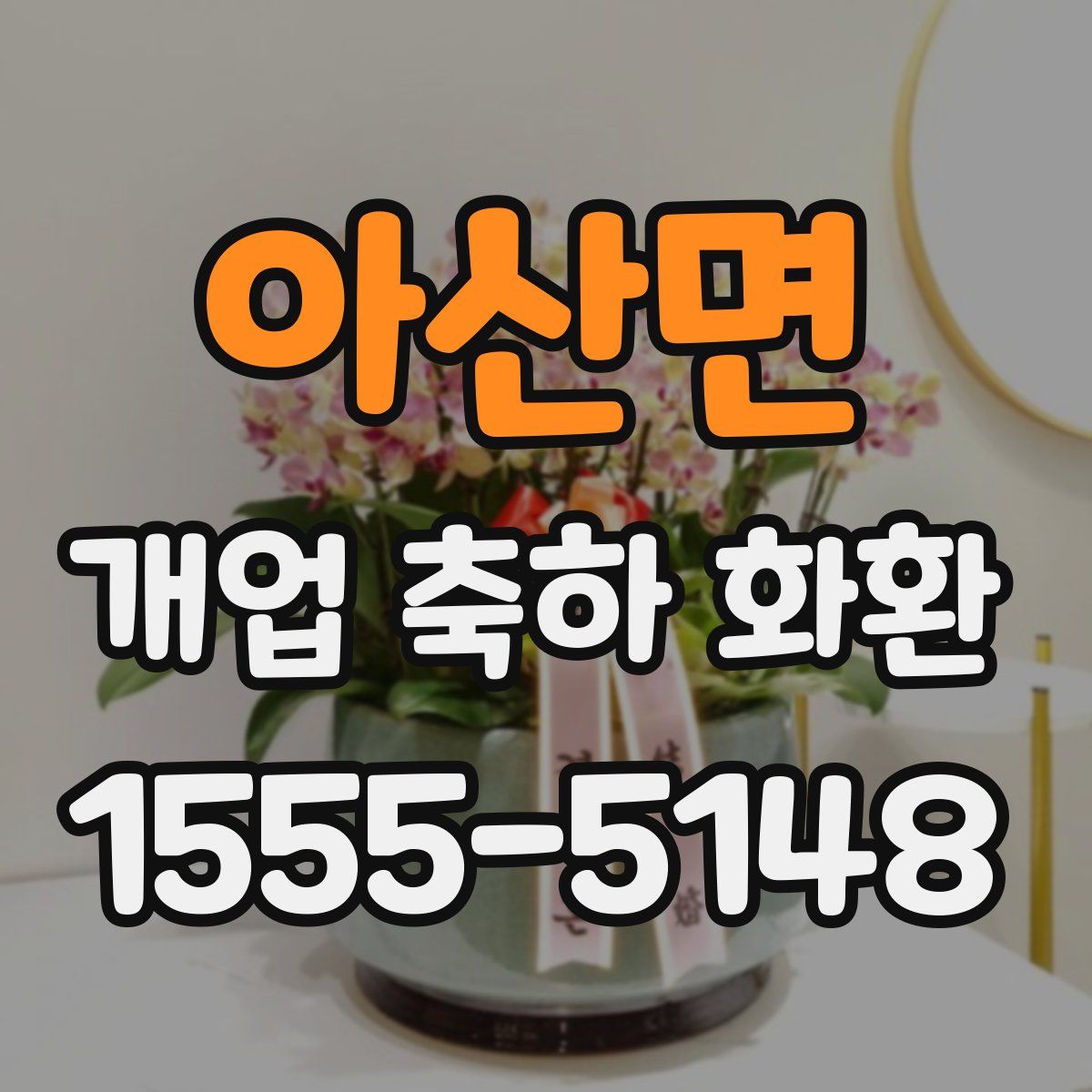 아산면 개업 축하 화환