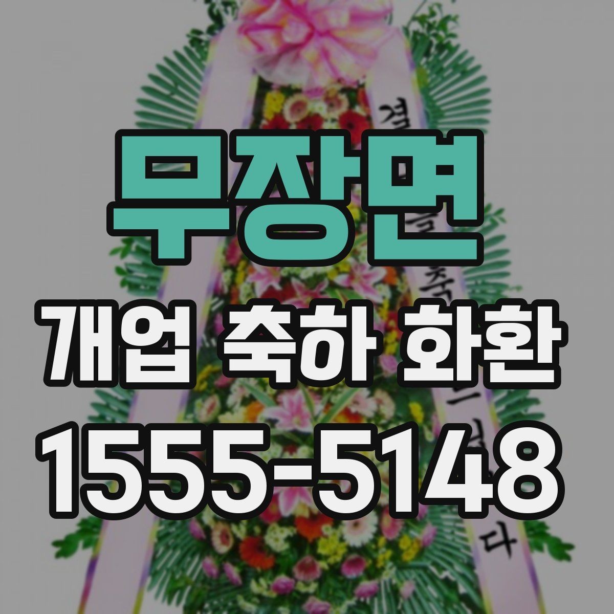 무장면 개업 축하 화환 배송 시간 체크 방법