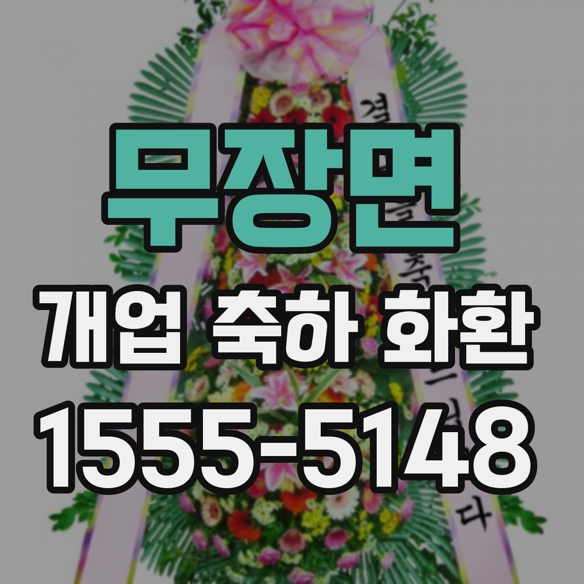 무장면 개업 축하 화환