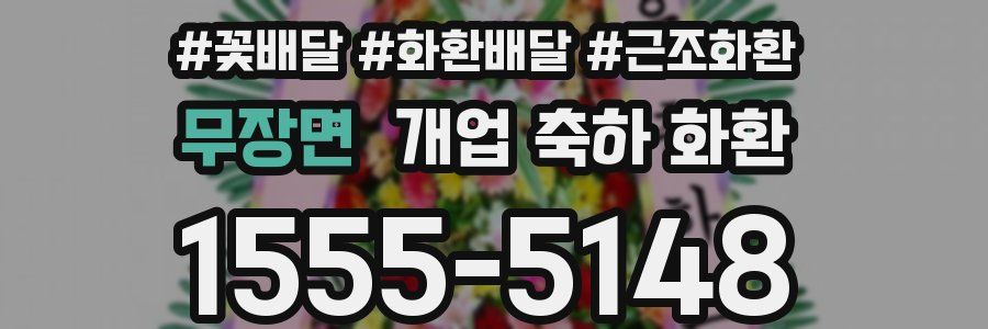 무장면 개업 축하 화환