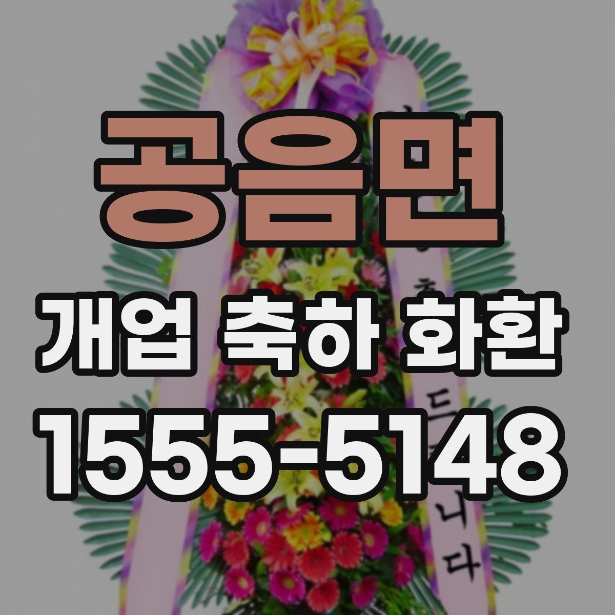공음면 개업 축하 화환