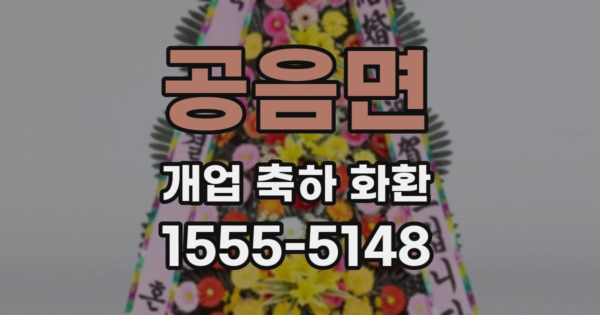 공음면 개업 축하 화환