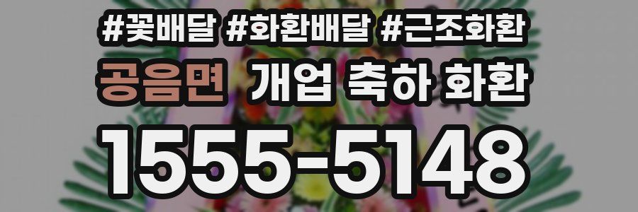 공음면 개업 축하 화환