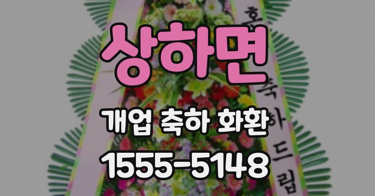 상하면 개업 축하 화환