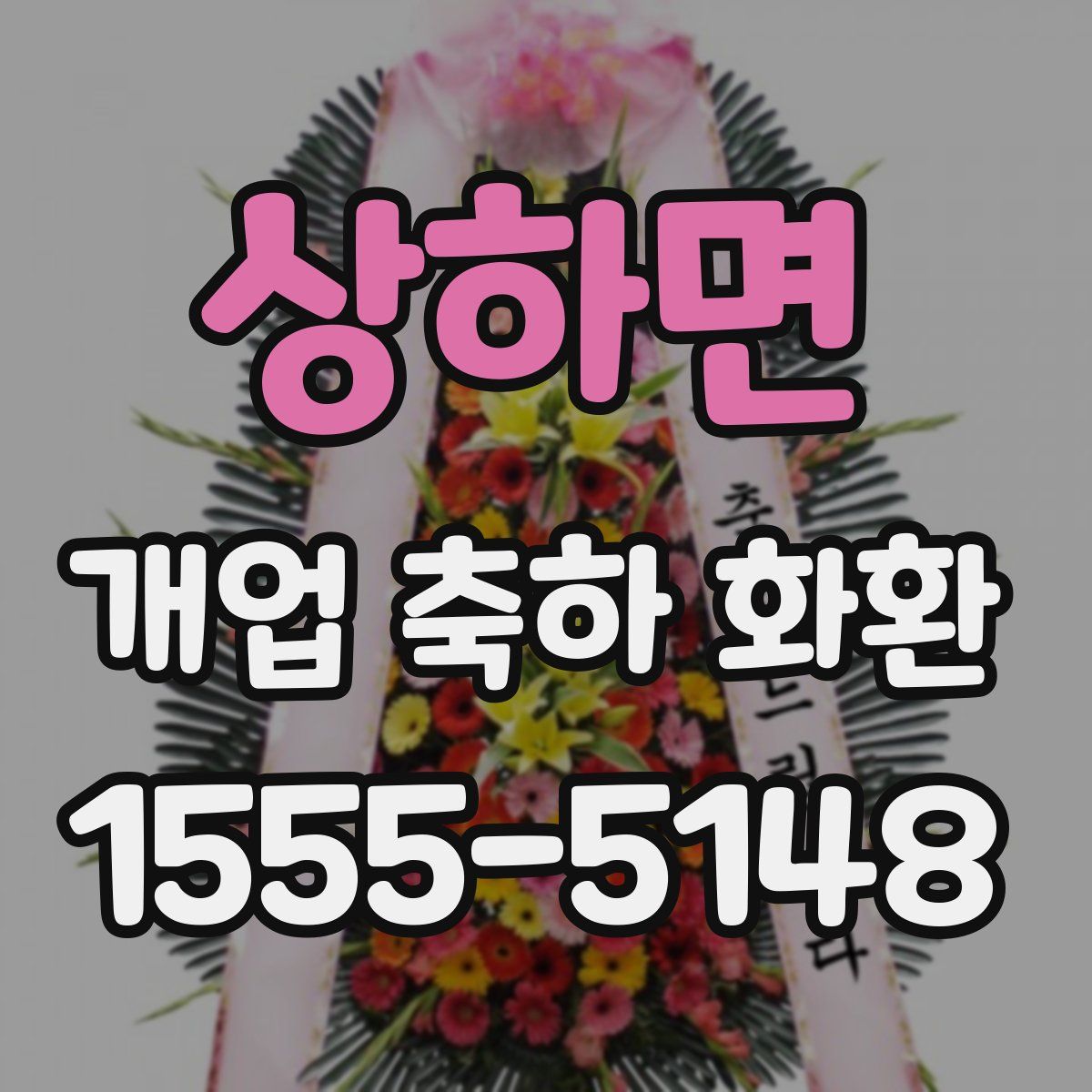 상하면 개업 축하 화환