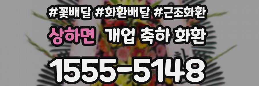 상하면 개업 축하 화환