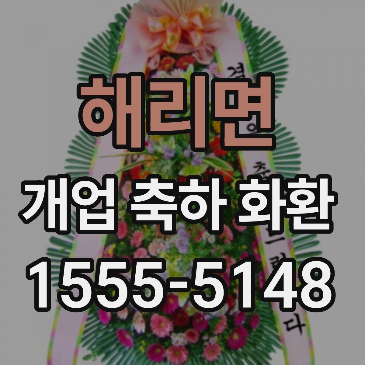 해리면 개업 축하 화환