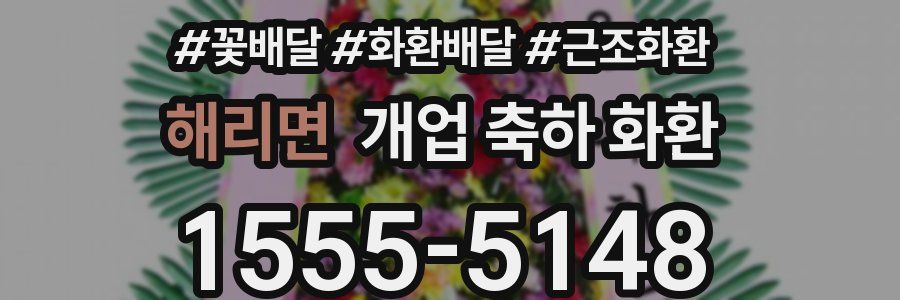 해리면 개업 축하 화환