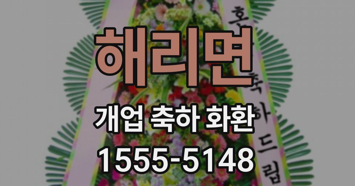해리면 개업 축하 화환