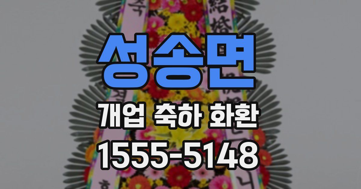 성송면 개업 축하 화환