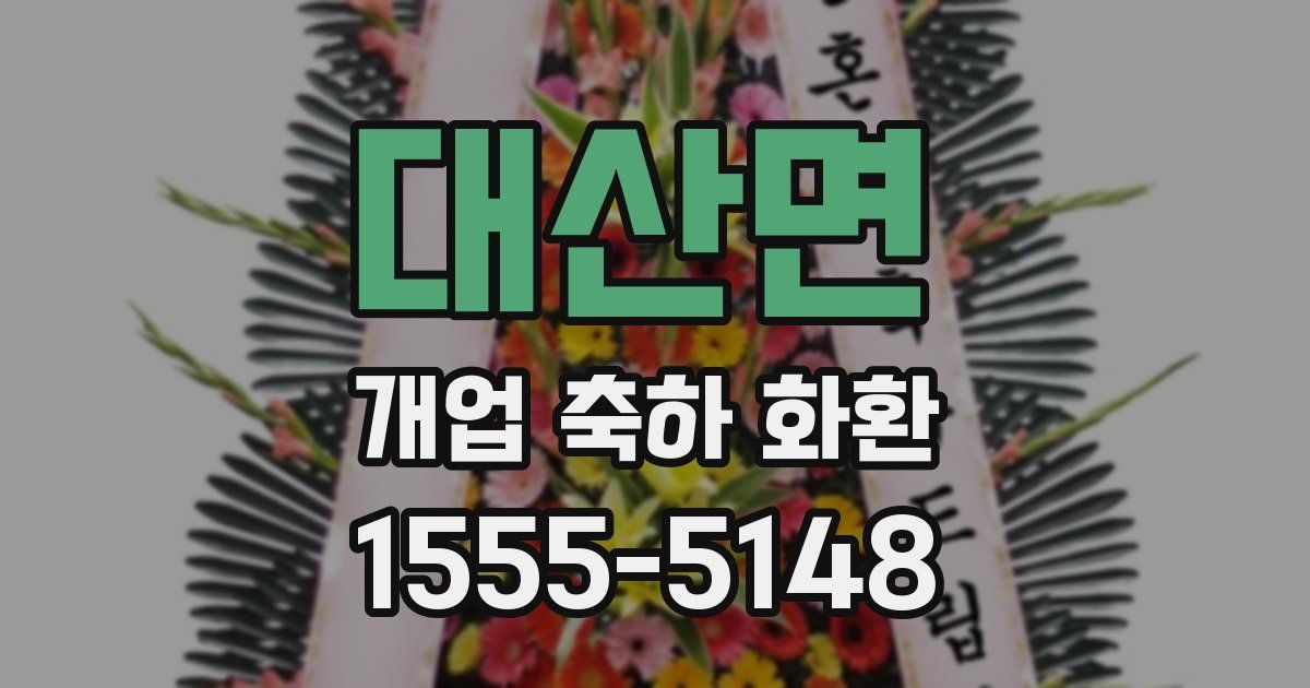 대산면 개업 축하 화환