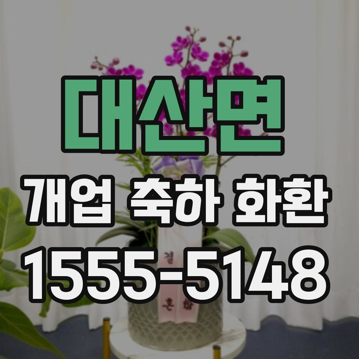 대산면 개업 축하 화환