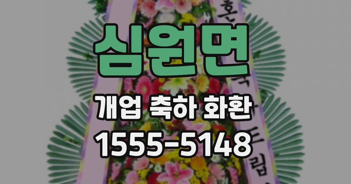 심원면 개업 축하 화환