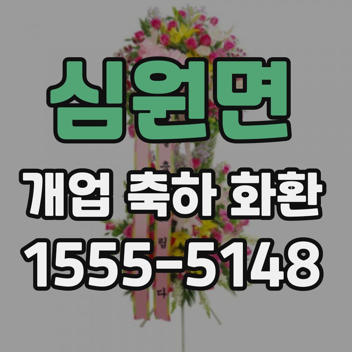 심원면 개업 축하 화환